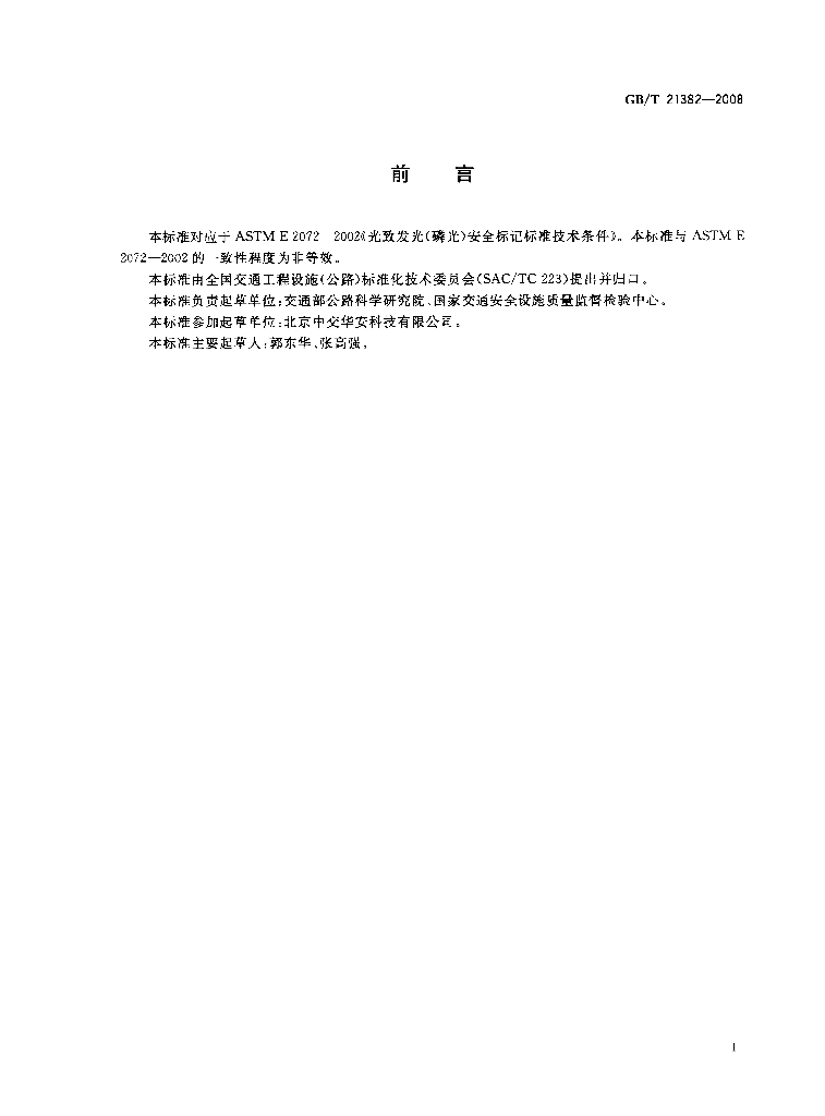GB/T 21382-2008 标准预览
