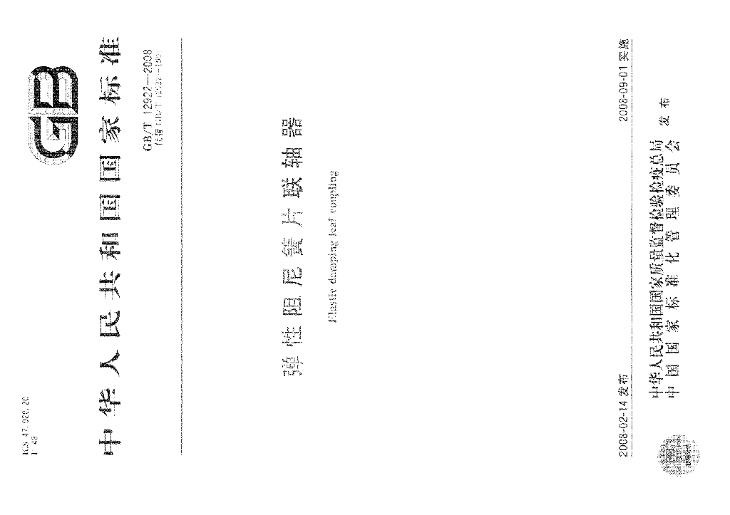 GB/T 12922-2008 标准预览
