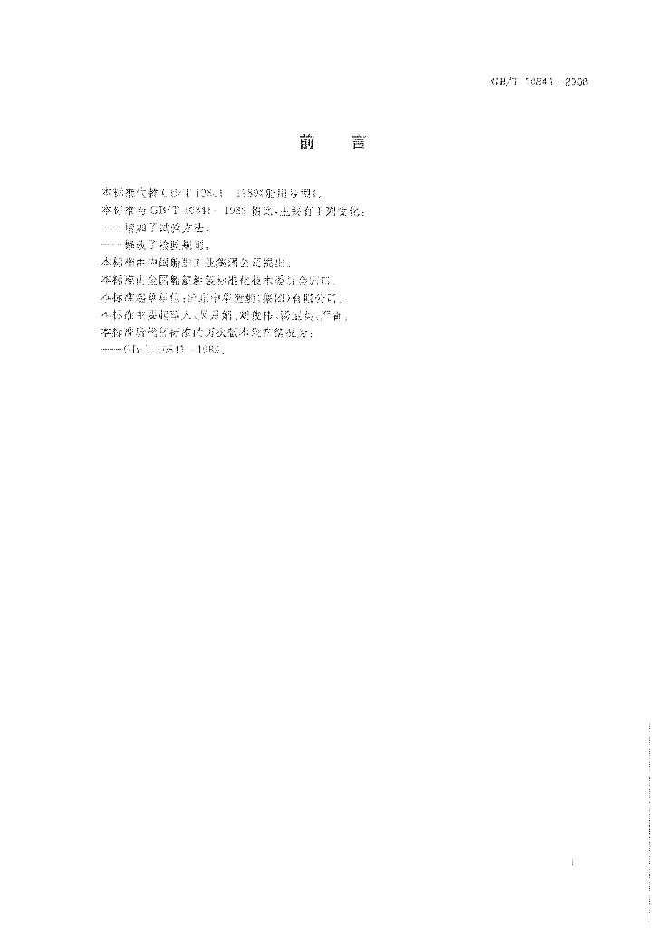 GB/T 10841-2008 标准预览