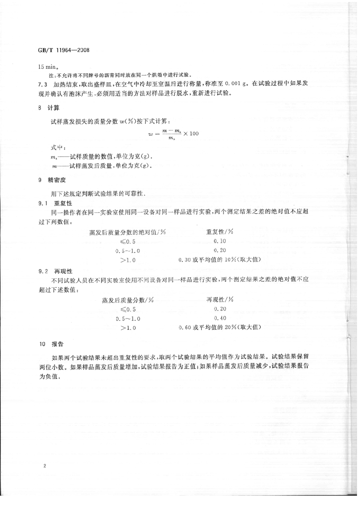 GB/T 11964-2008 标准预览
