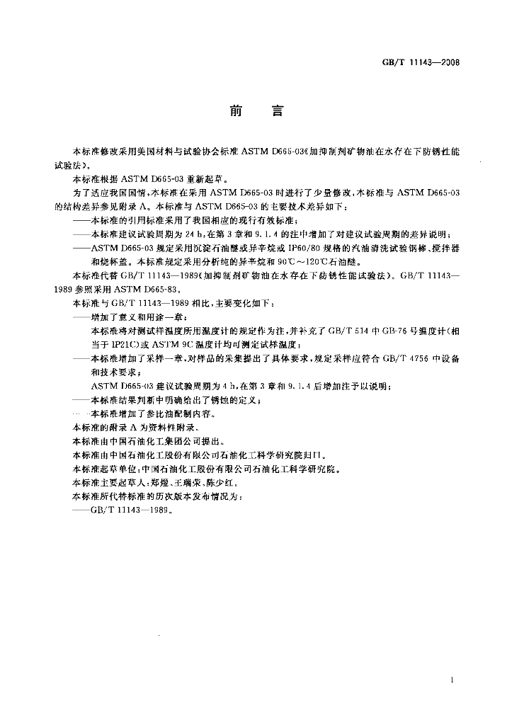 GB/T 11143-2008 标准预览