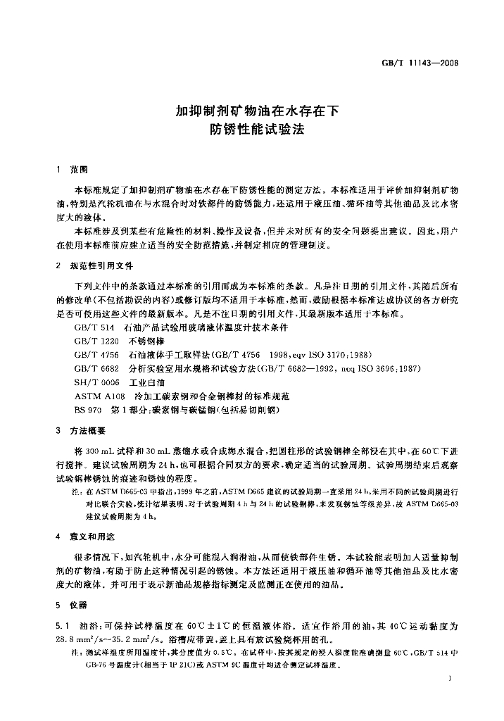 GB/T 11143-2008 标准预览