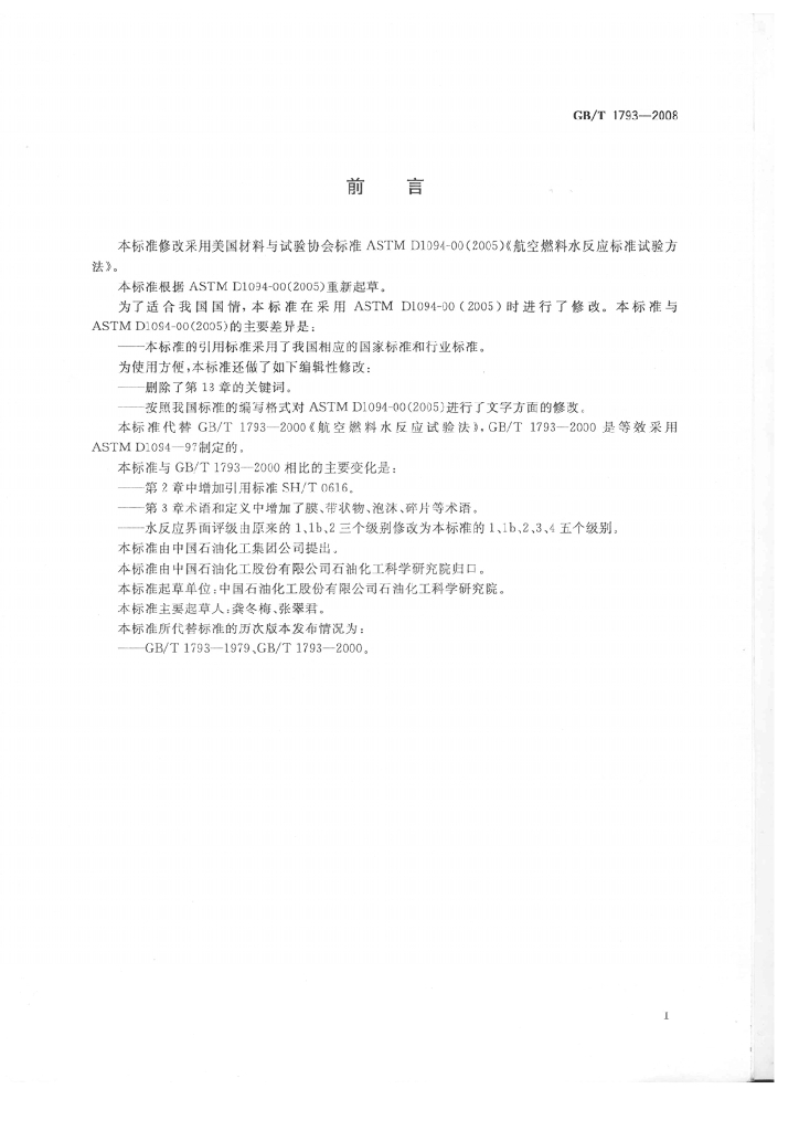 GB/T 1793-2008 标准预览