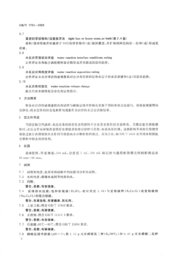 GB/T 1793-2008 标准预览
