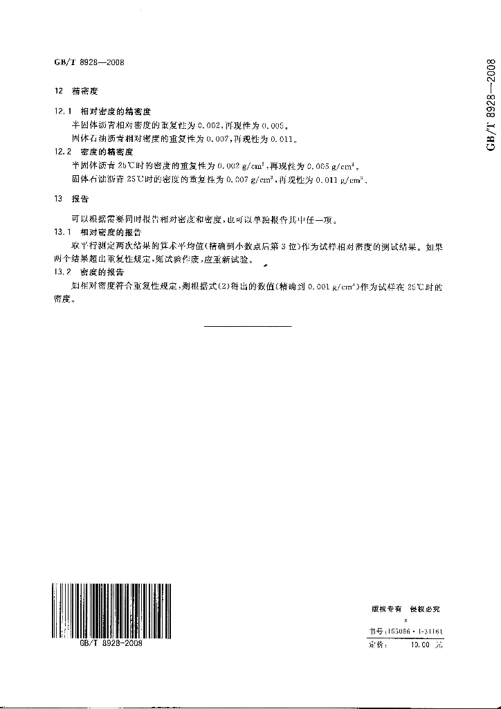 GB/T 8928-2008 标准预览