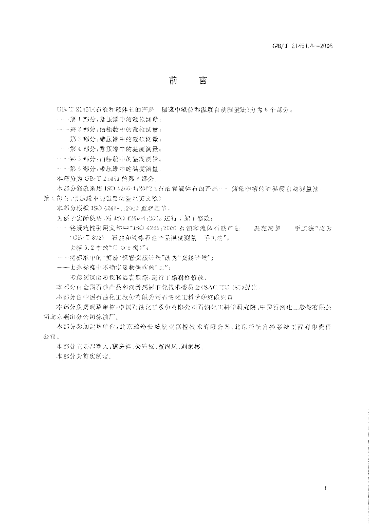 GB/T 21451.4-2008 标准预览