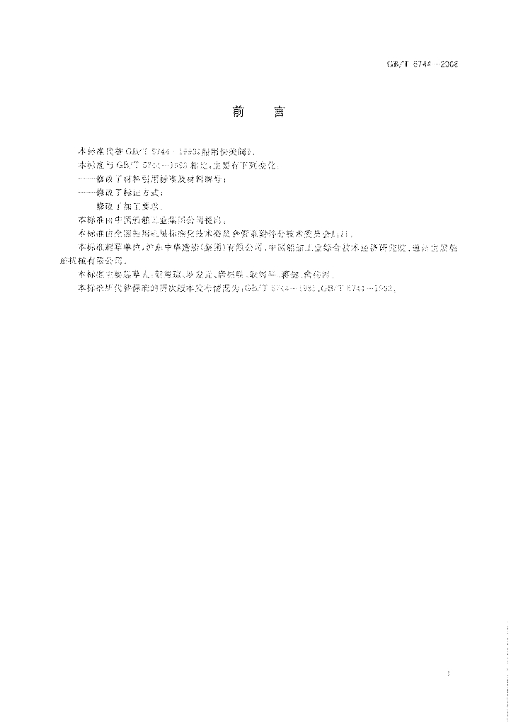GB/T 5744-2008 标准预览