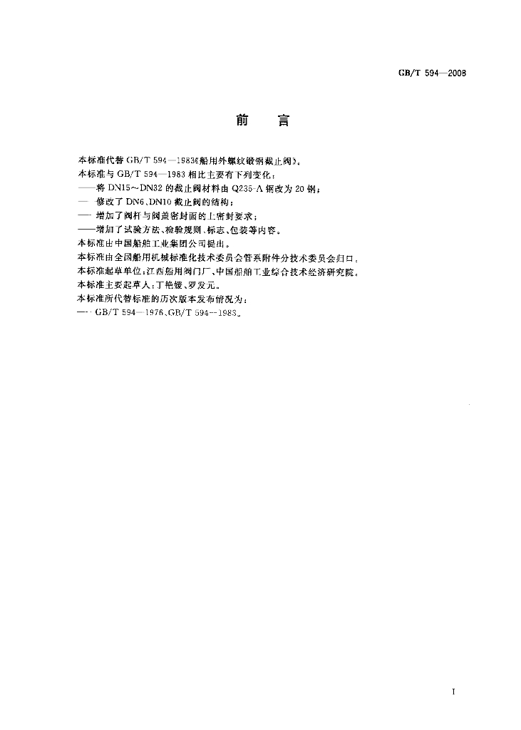 GB/T 594-2008 标准预览