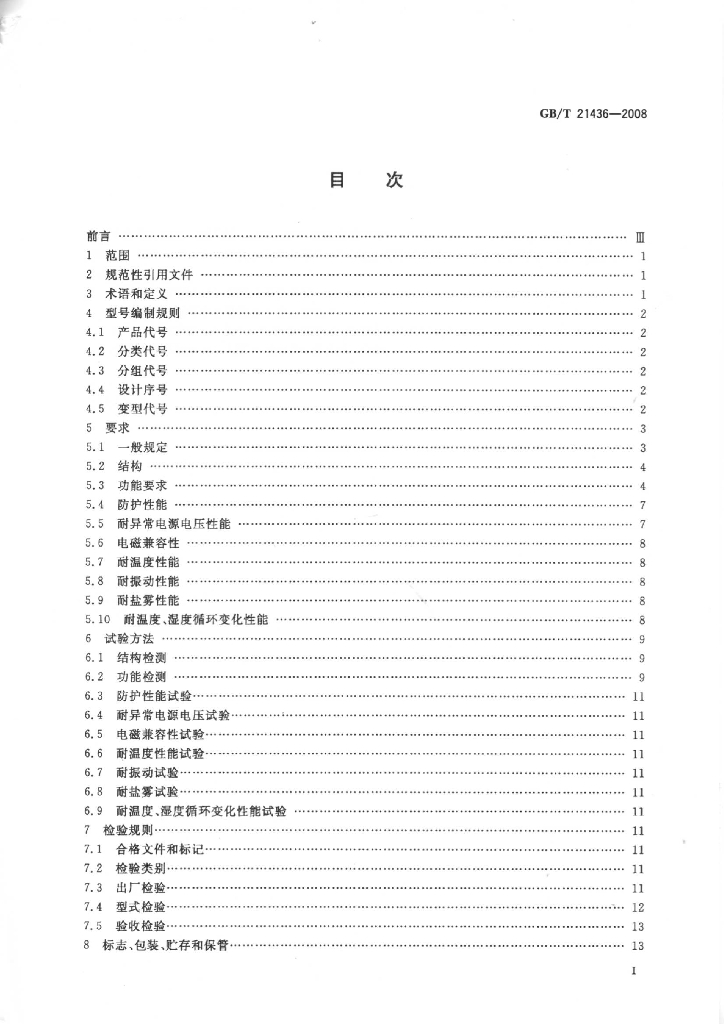 GB/T 21436-2008 标准预览