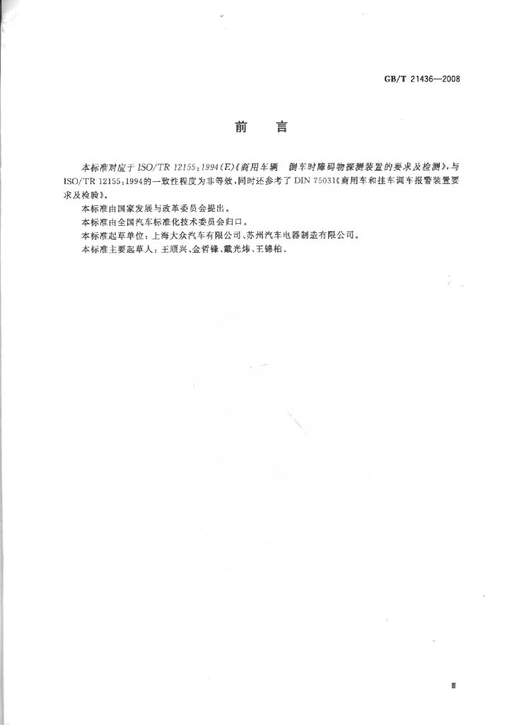 GB/T 21436-2008 标准预览