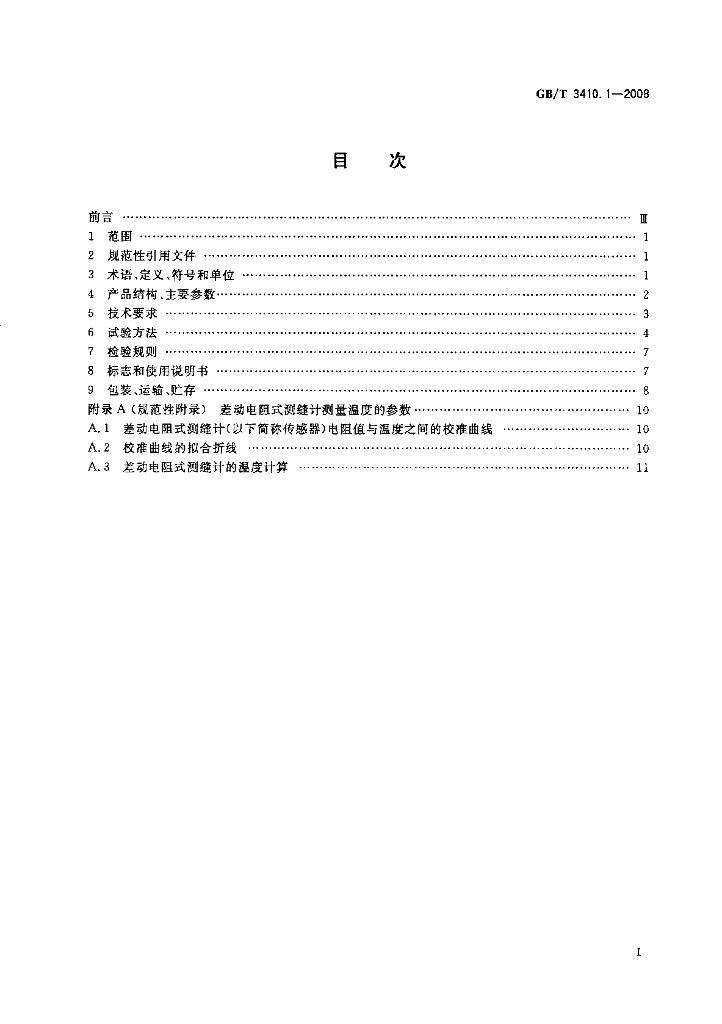GB/T 3410.1-2008 标准预览