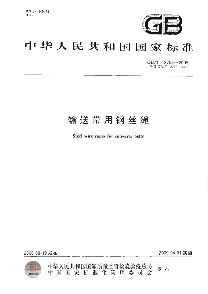 GB/T 12753-2008 标准预览