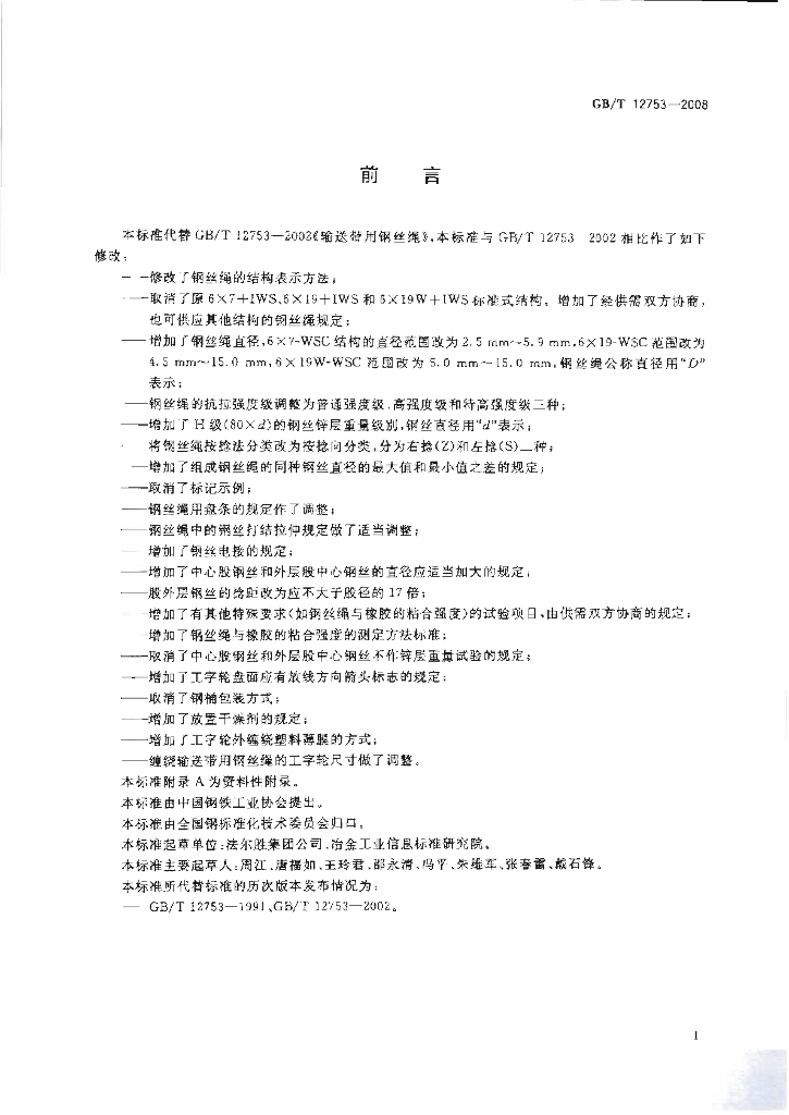 GB/T 12753-2008 标准预览