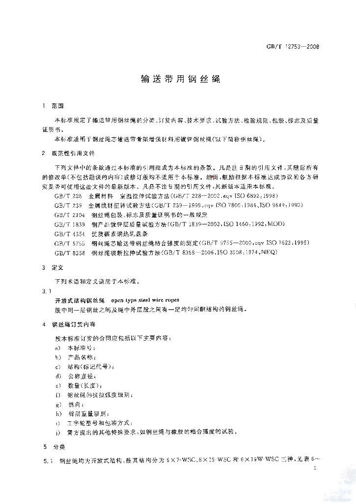 GB/T 12753-2008 标准预览