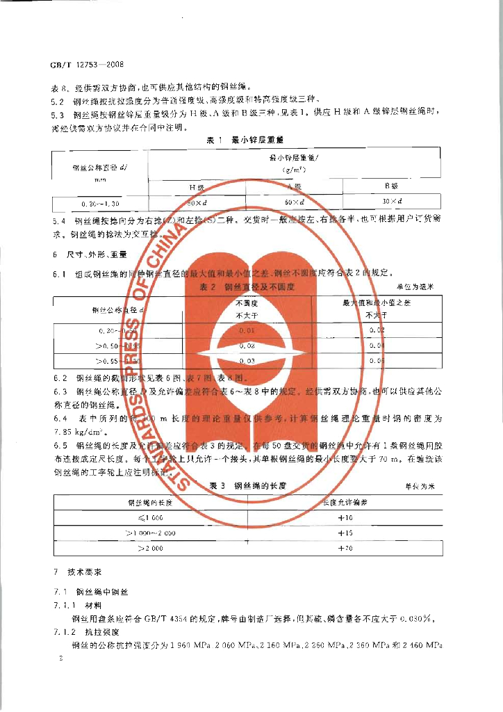 GB/T 12753-2008 标准预览
