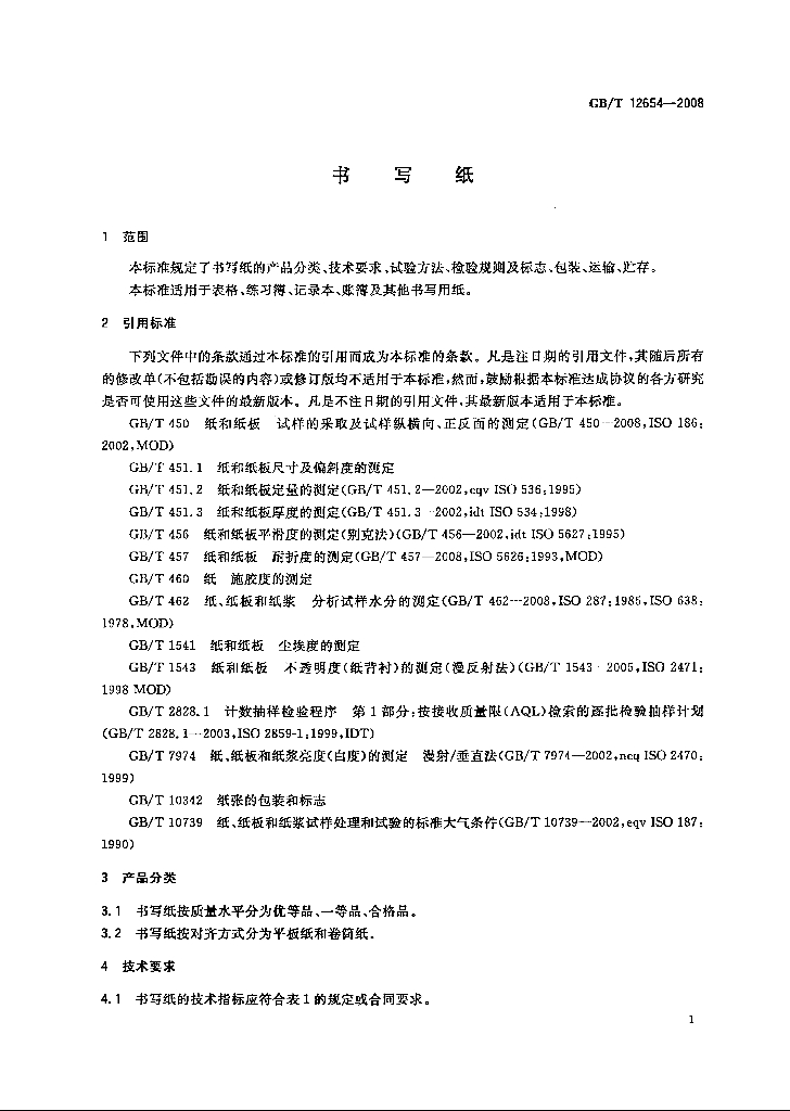 GB/T 12654-2008 标准预览