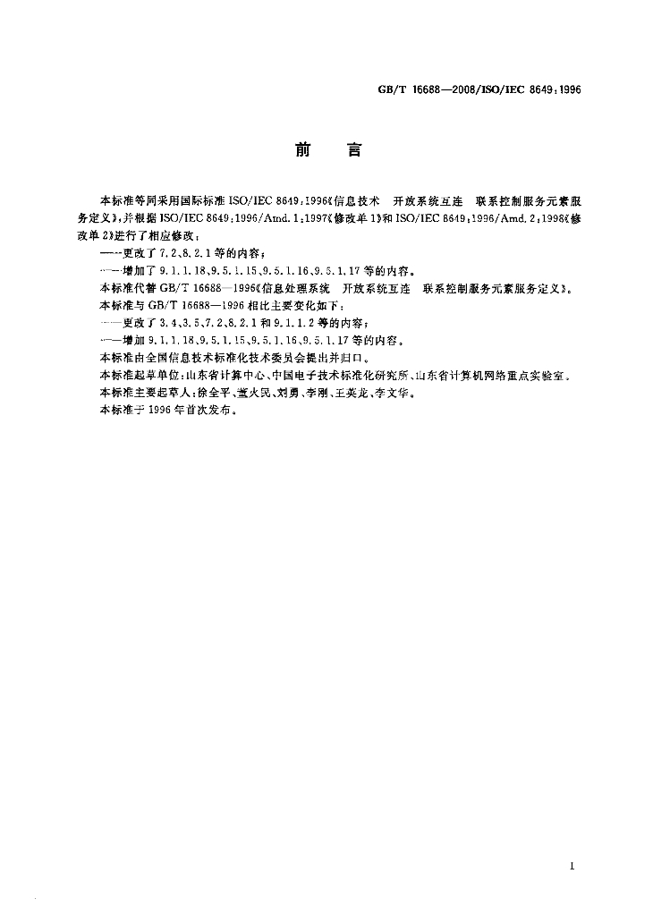 GB/T 16688-2008 标准预览