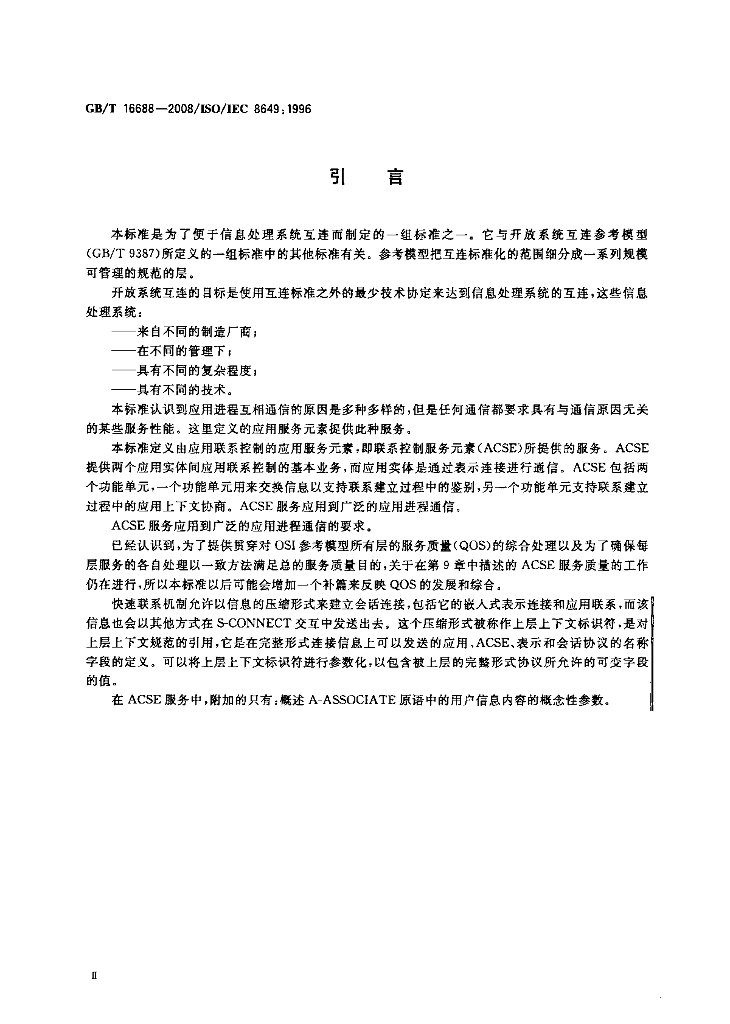 GB/T 16688-2008 标准预览