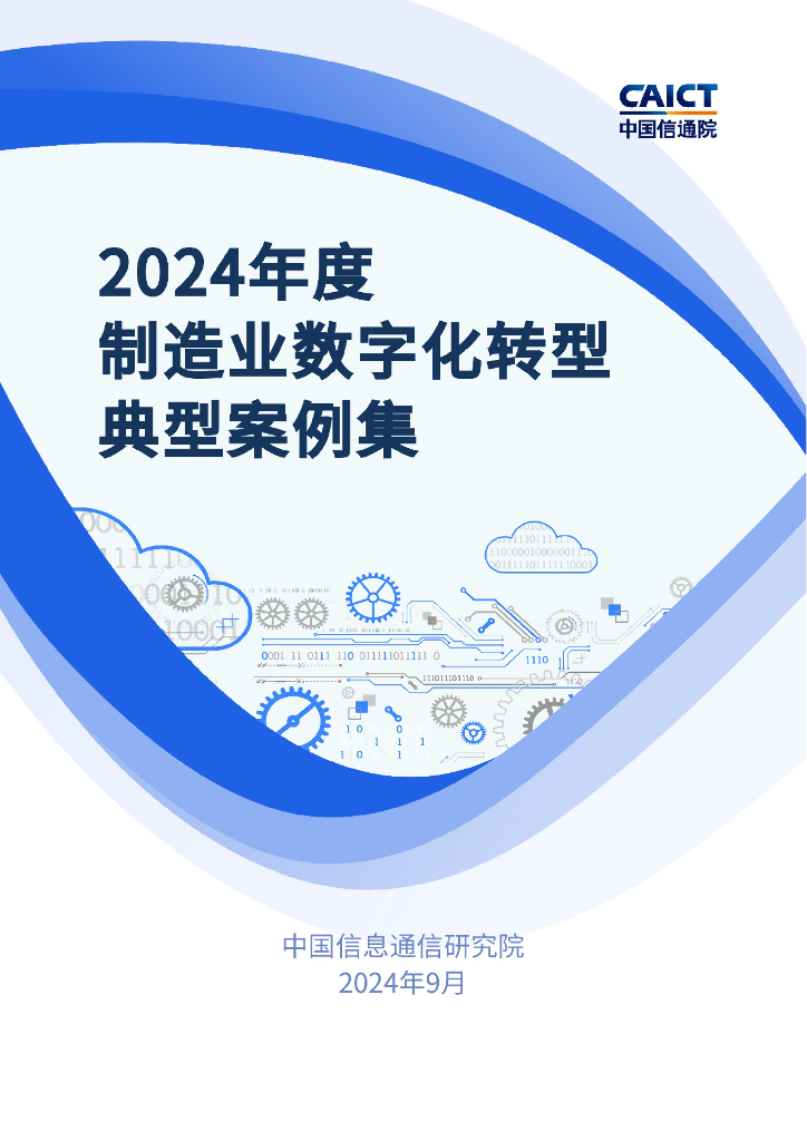 中国信通院：2024年度制造业<em>数字化转型</em>典型案例集 海报