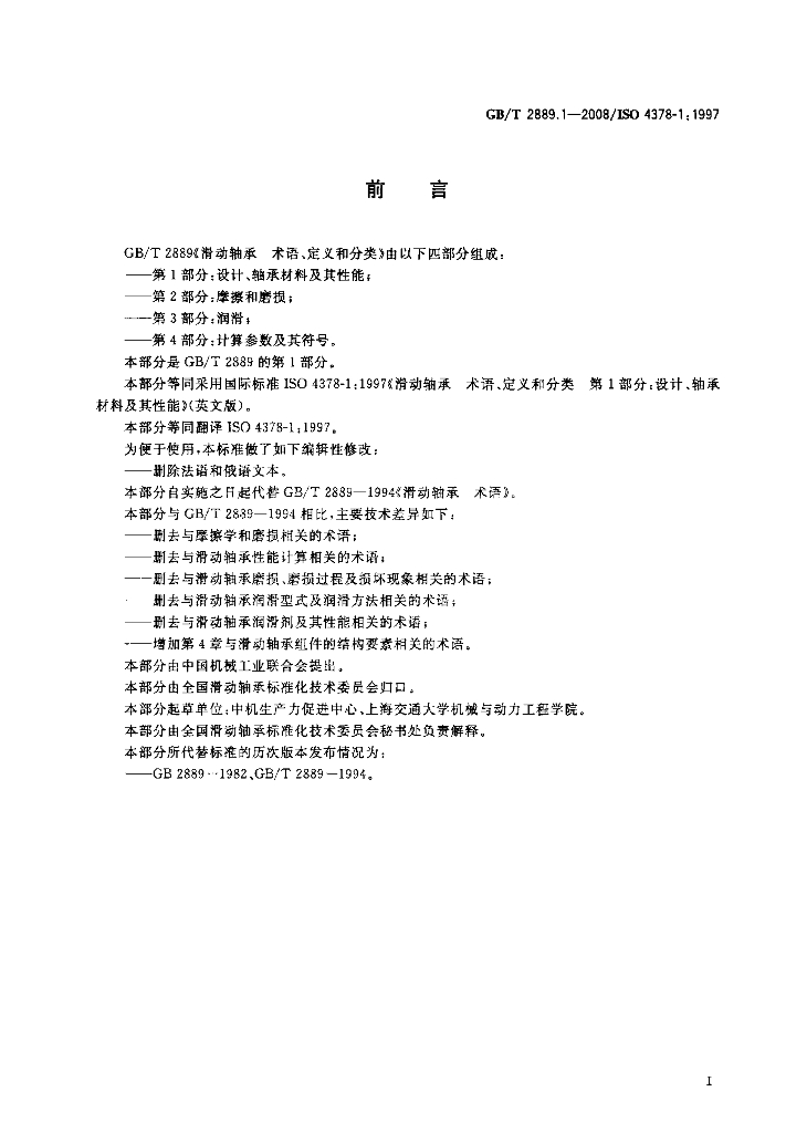 GB/T 2889.1-2008 标准预览