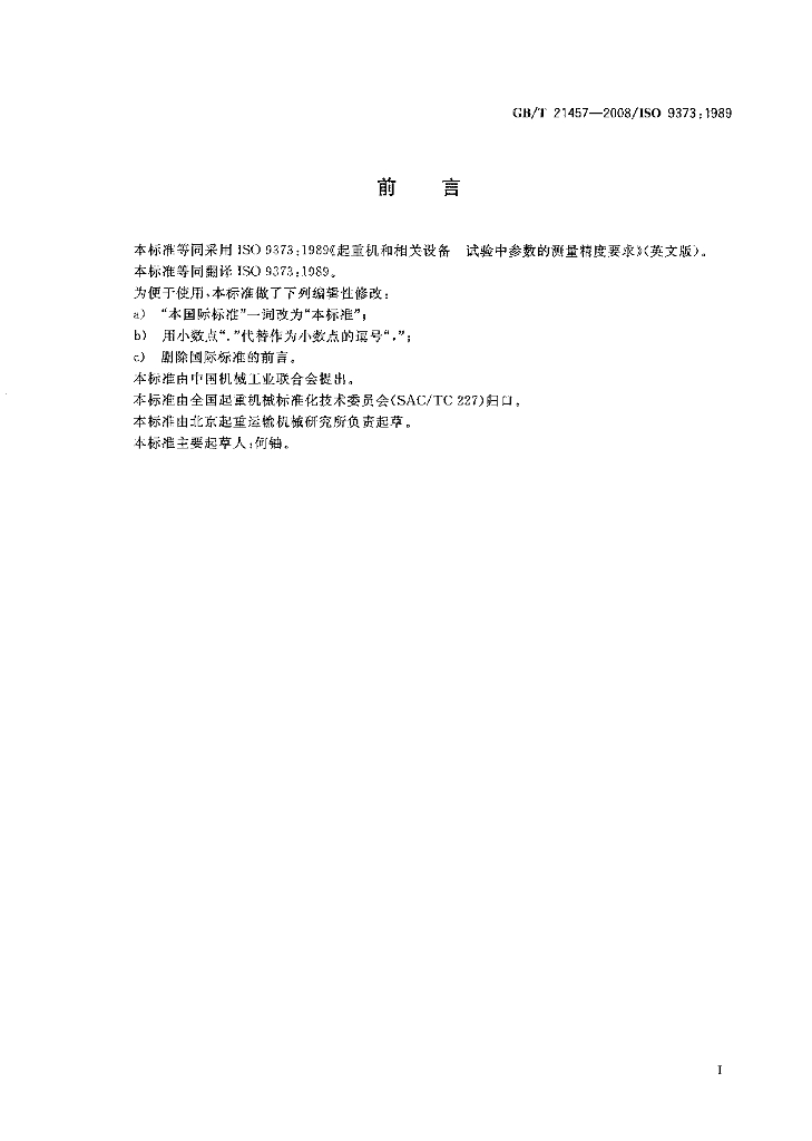GB/T 21457-2008 标准预览