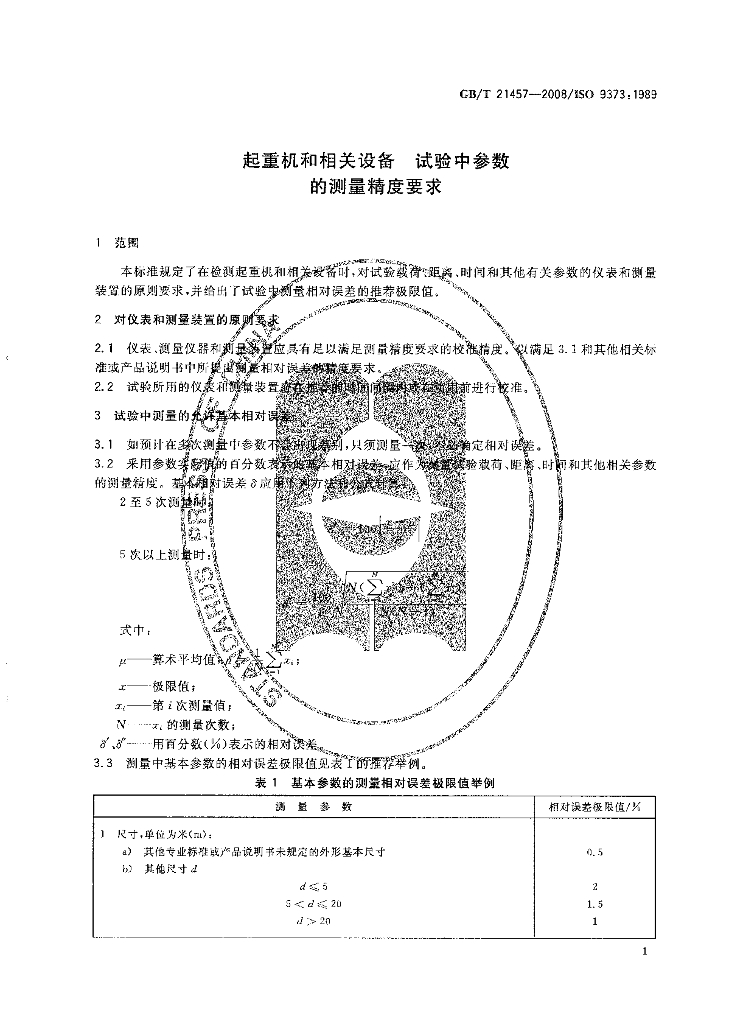 GB/T 21457-2008 标准预览
