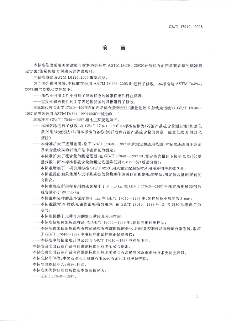 GB/T 17040-2008 标准预览