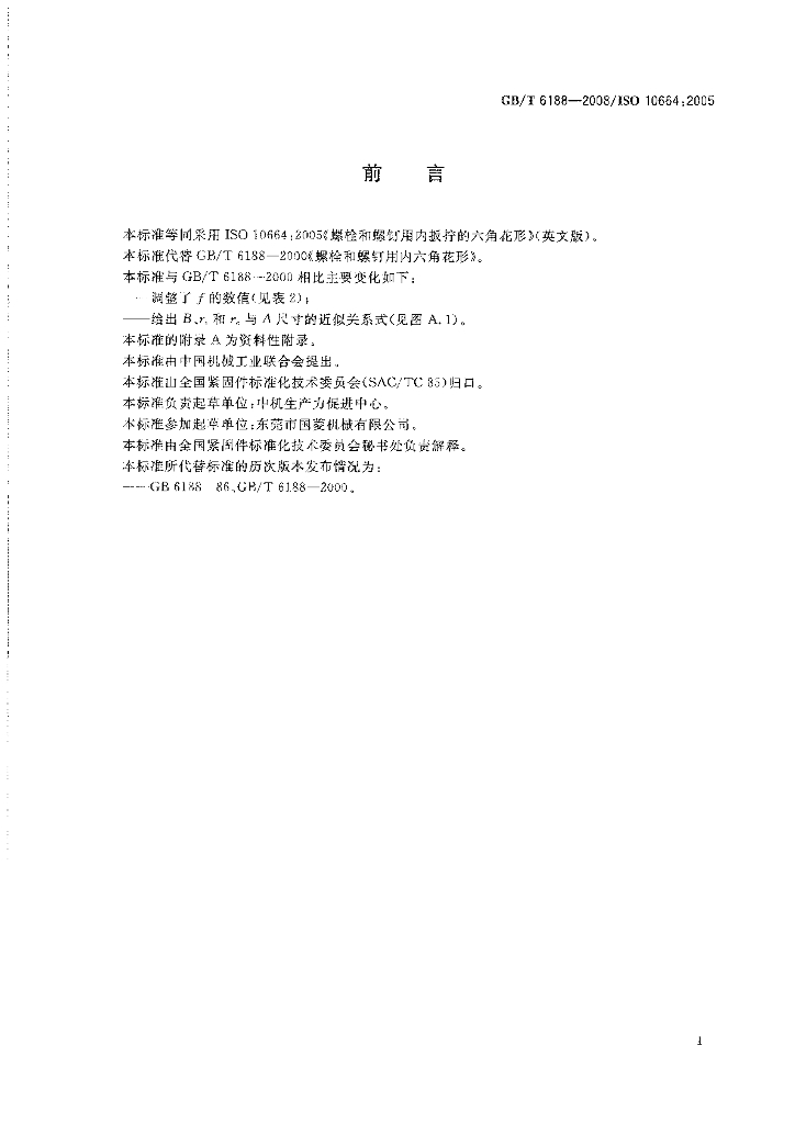 GB/T 6188-2008 标准预览