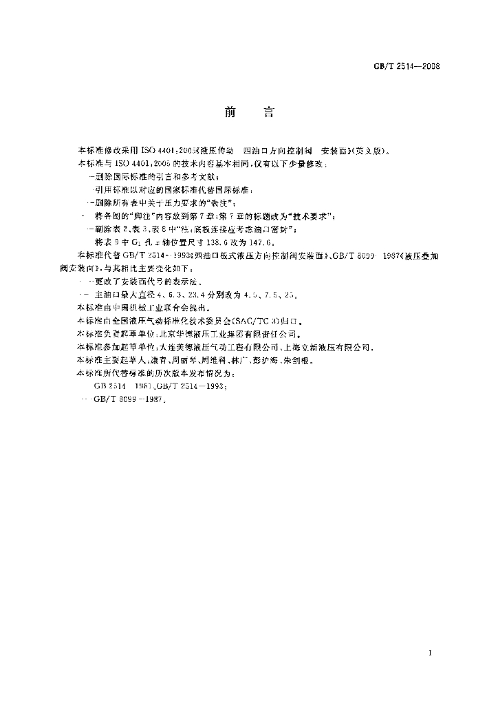 GB/T 2514-2008 标准预览