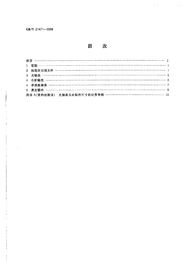 GB/T 21471-2008 标准预览