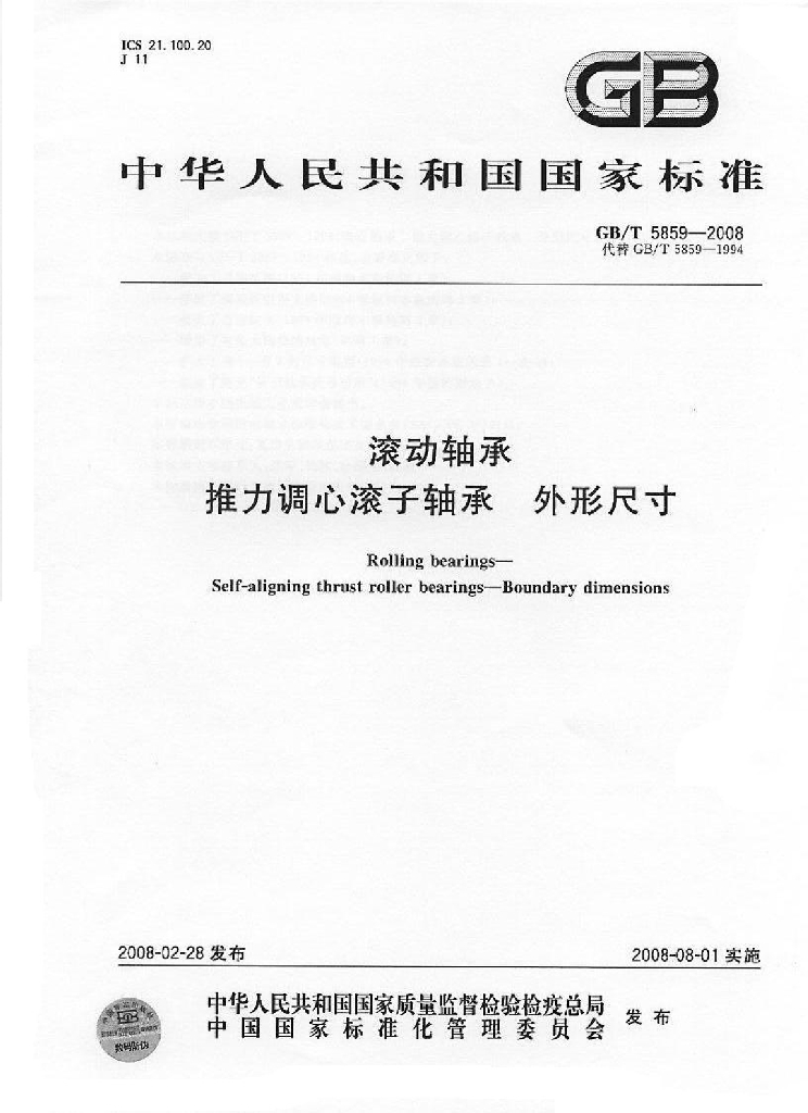 GB/T 5859-2008 标准预览