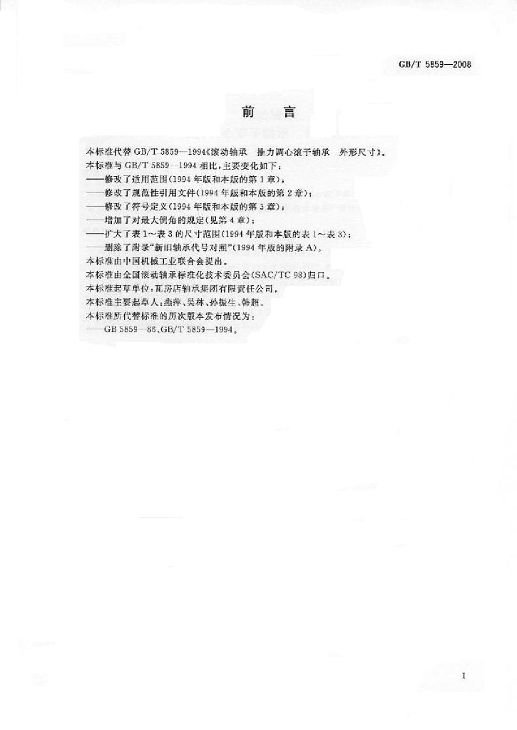 GB/T 5859-2008 标准预览