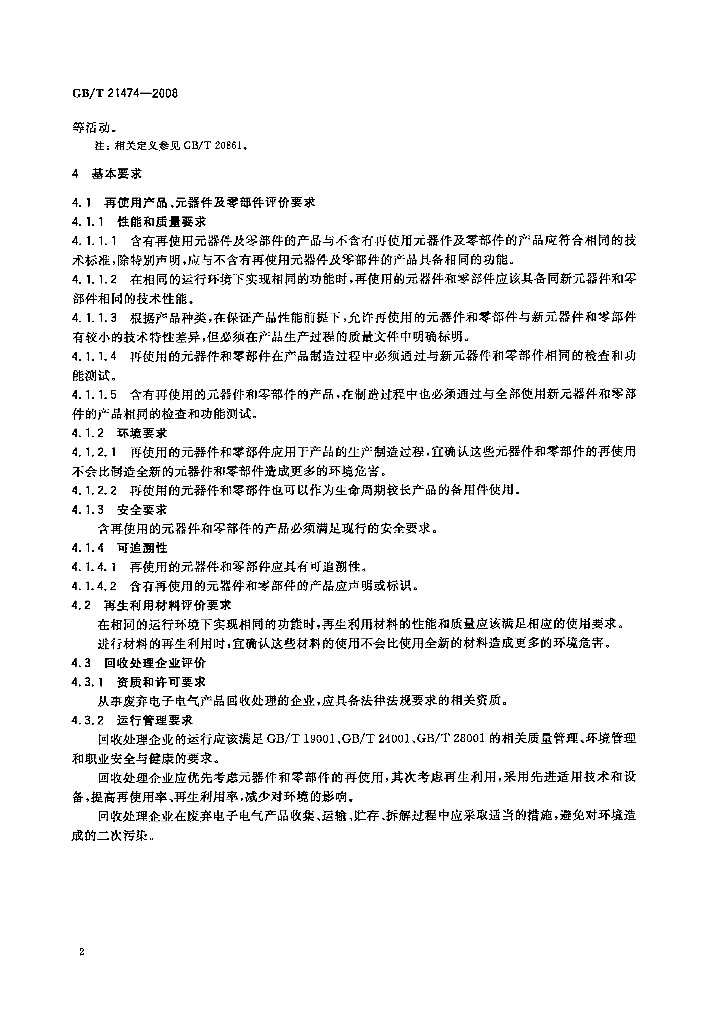 GB/T 21474-2008 标准预览