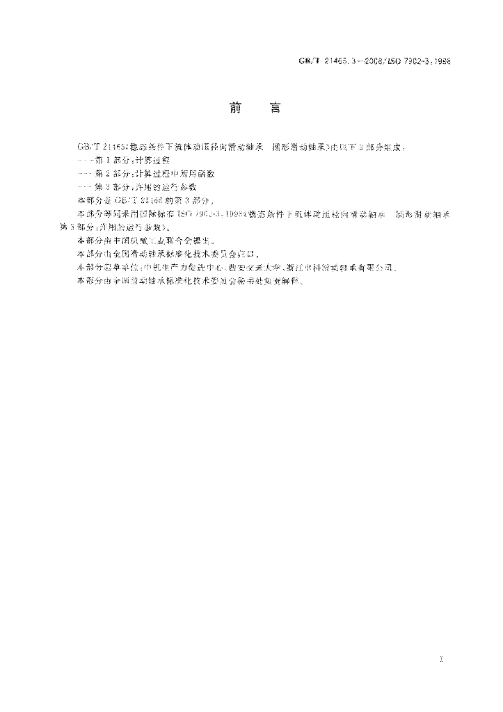 GB/T 21466.3-2008 标准预览