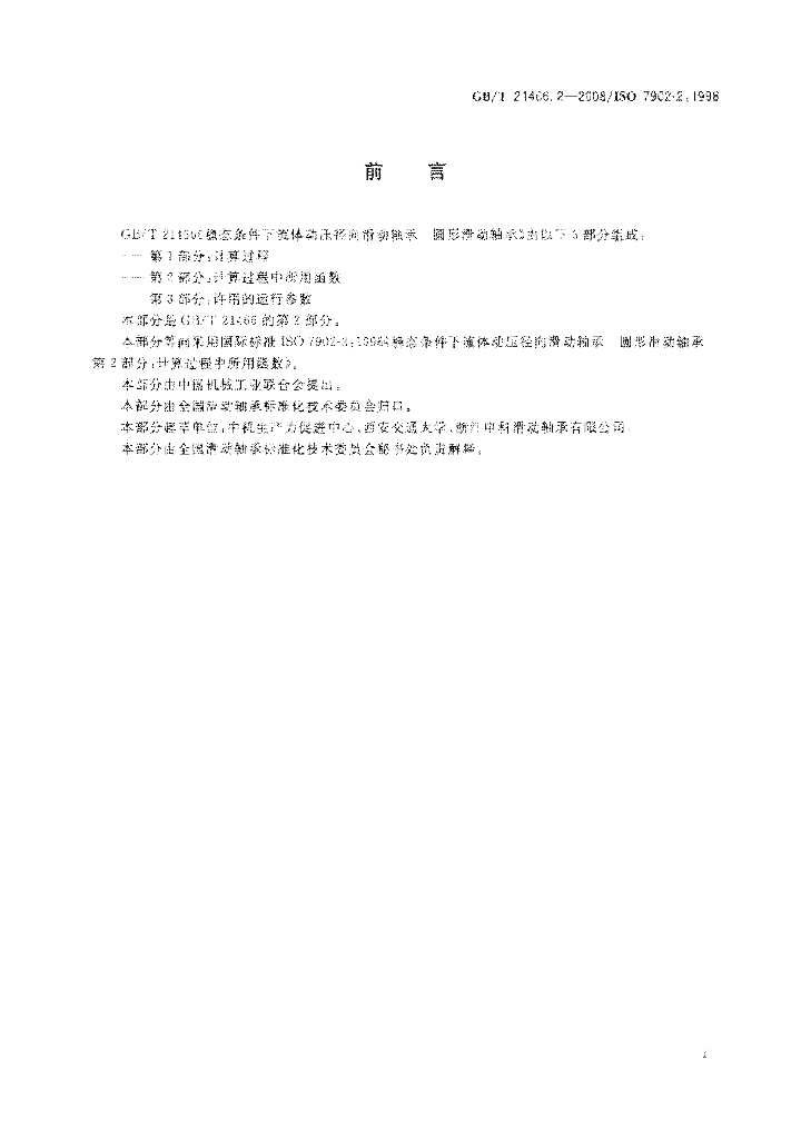 GB/T 21466.2-2008 标准预览
