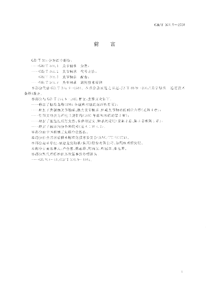 GB/T 304.9-2008 标准预览