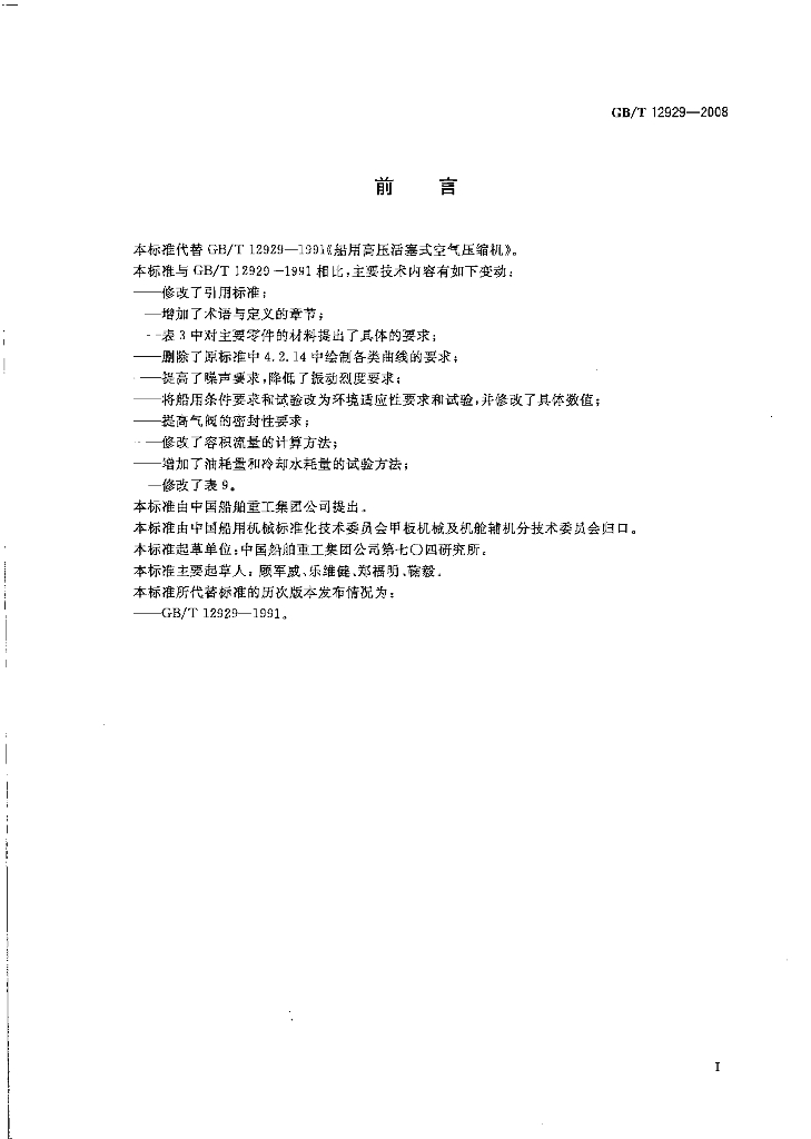 GB/T 12929-2008 标准预览