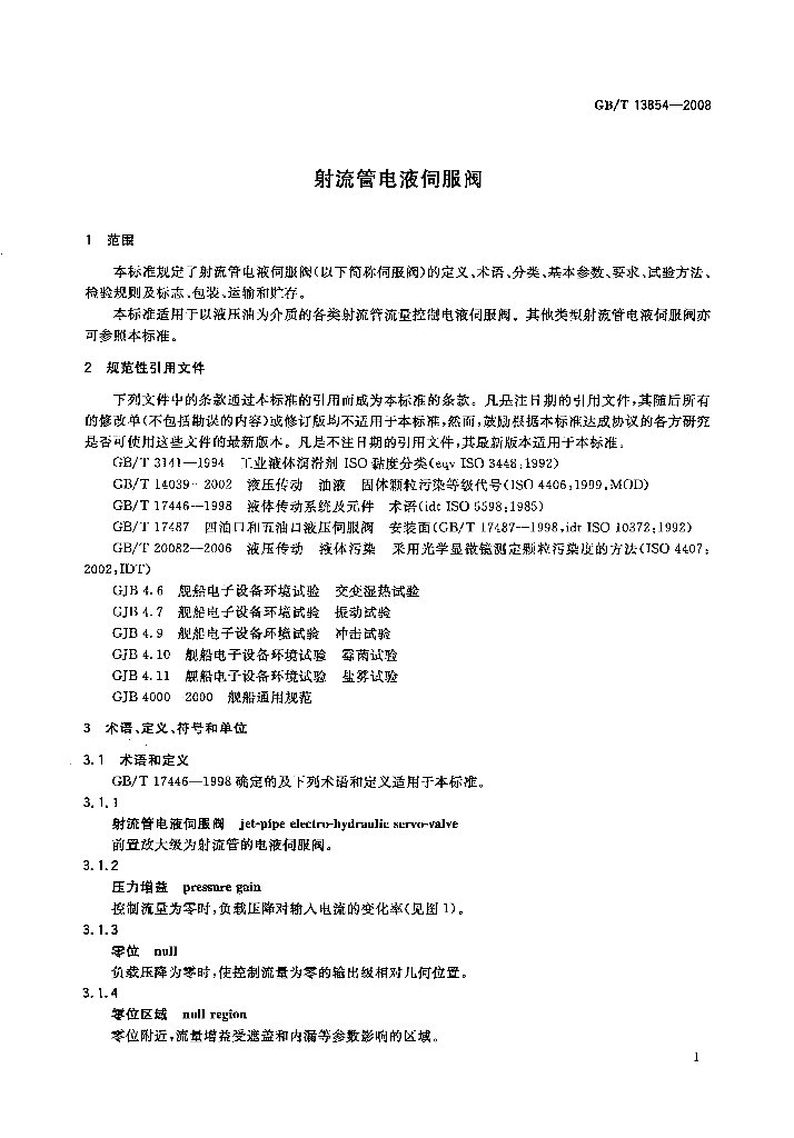 GB/T 13854-2008 标准预览