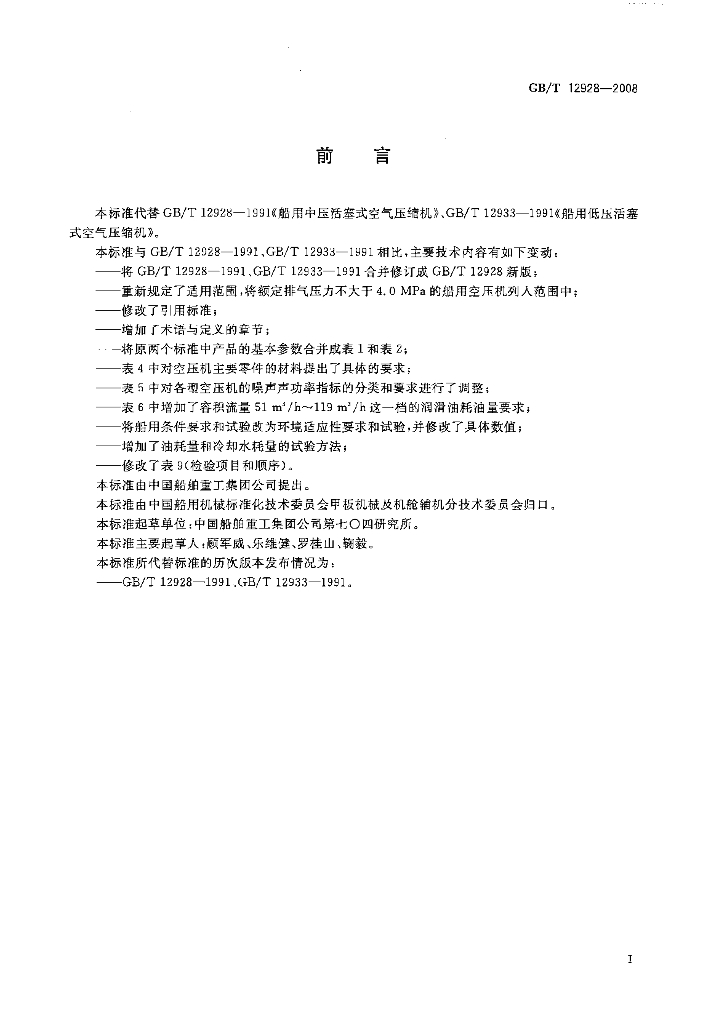 GB/T 12928-2008 标准预览