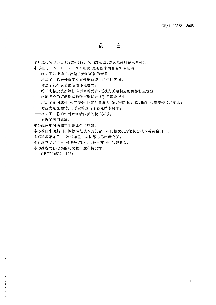 GB/T 10832-2008 标准预览