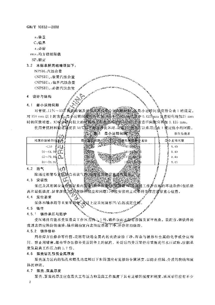 GB/T 10832-2008 标准预览