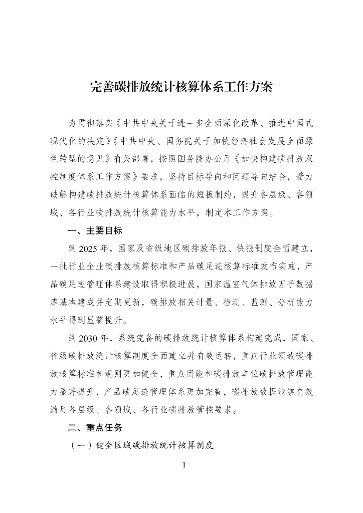 完善碳排放统计核算体系工作方案