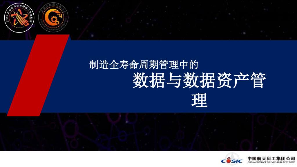 中国航天科工：制造全寿命周期管理中的数据与数据资产管理