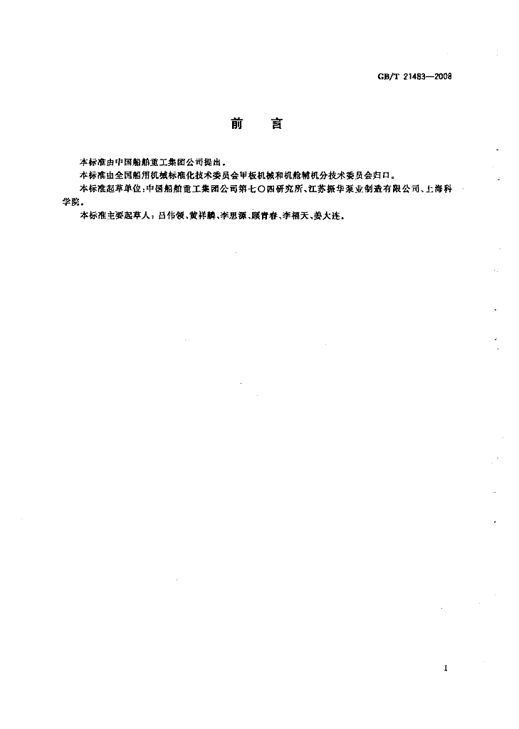 GB/T 21483-2008 标准预览