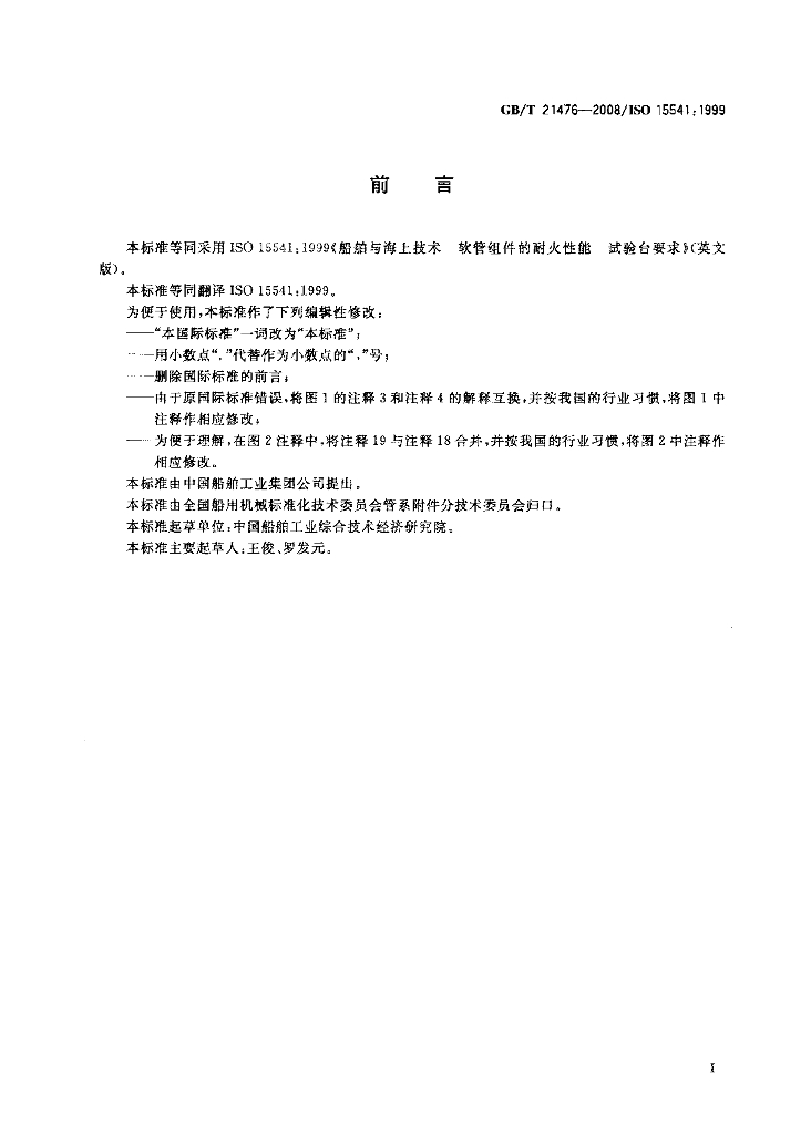 GB/T 21476-2008 标准预览