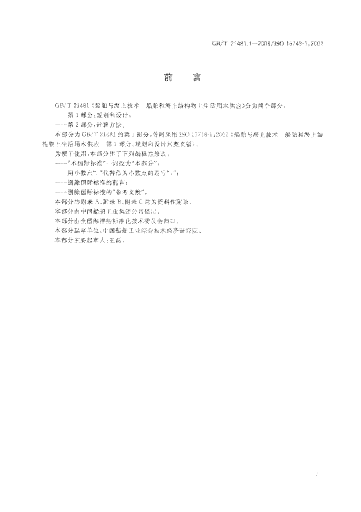 GB/T 21481.1-2008 标准预览