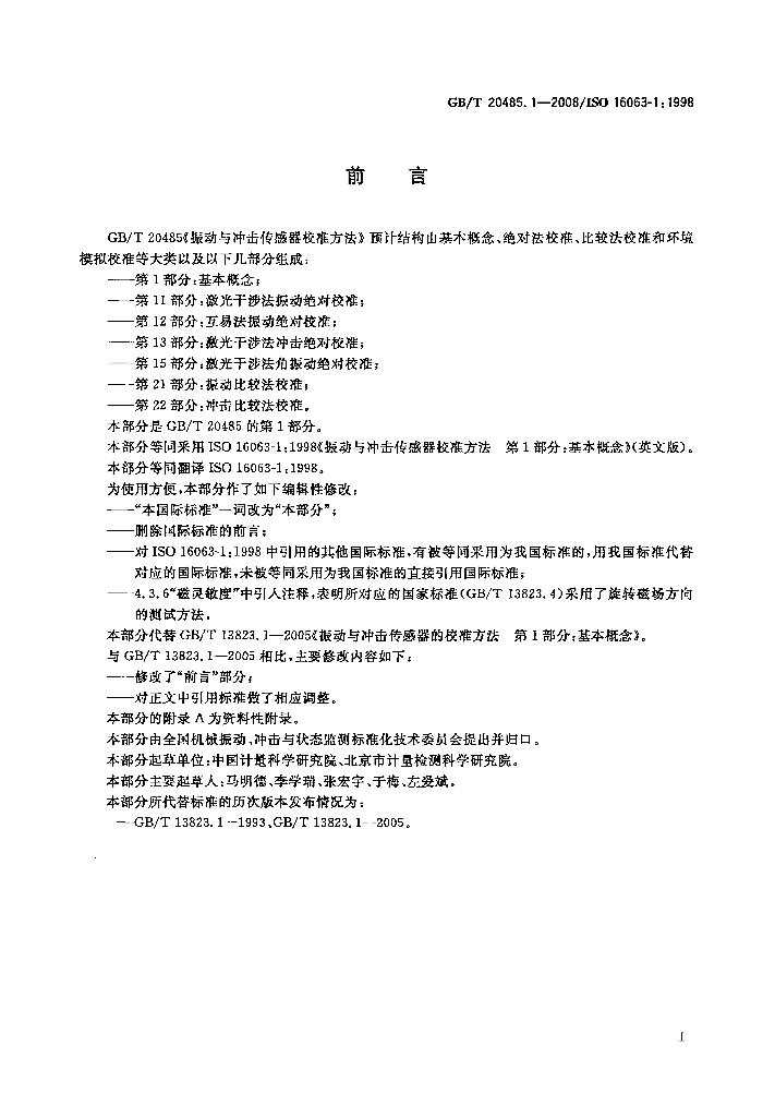 GB/T 20485.1-2008 标准预览