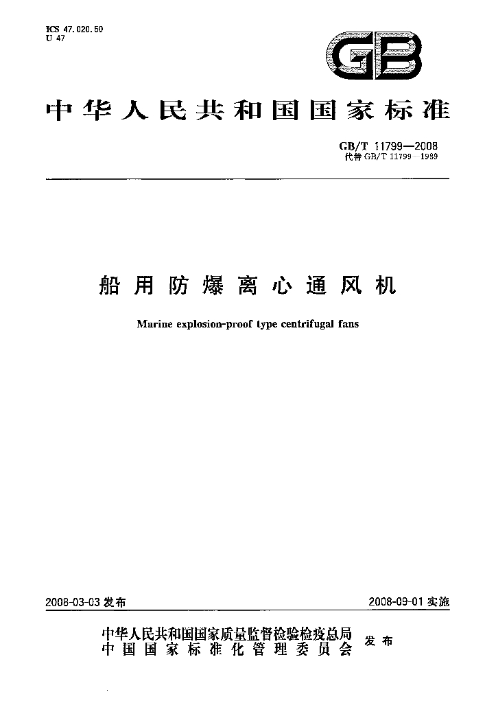 GB/T 11799-2008 标准预览
