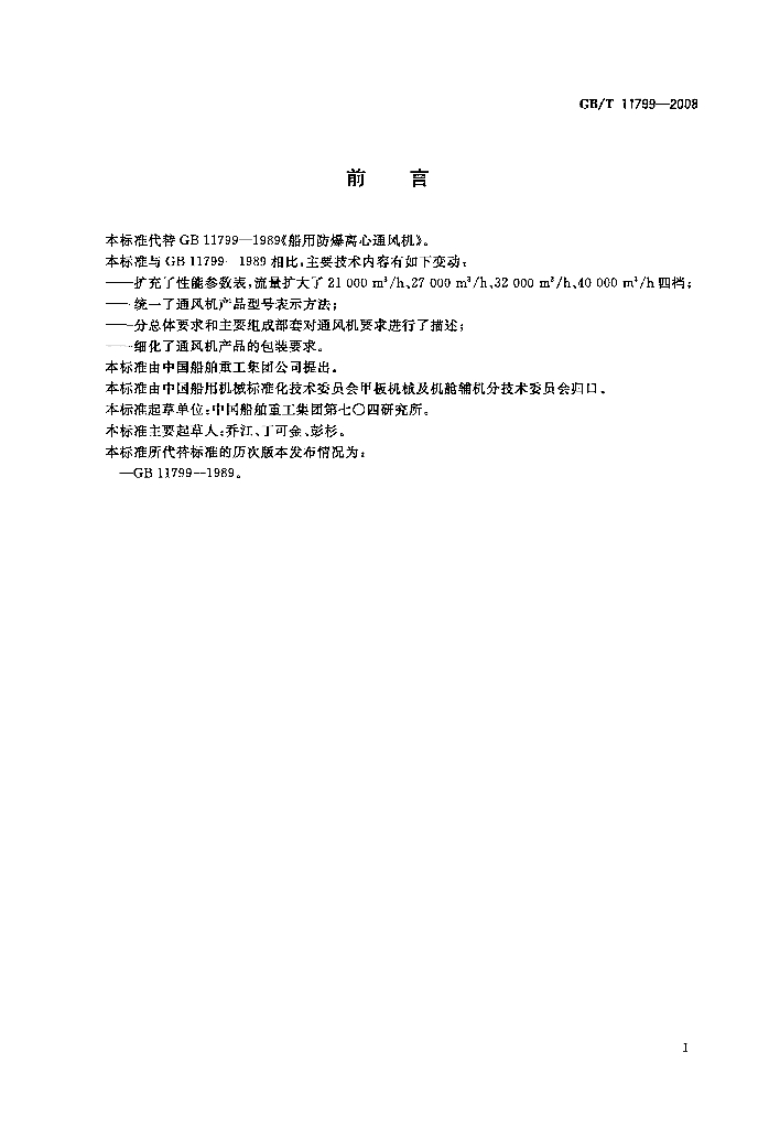 GB/T 11799-2008 标准预览