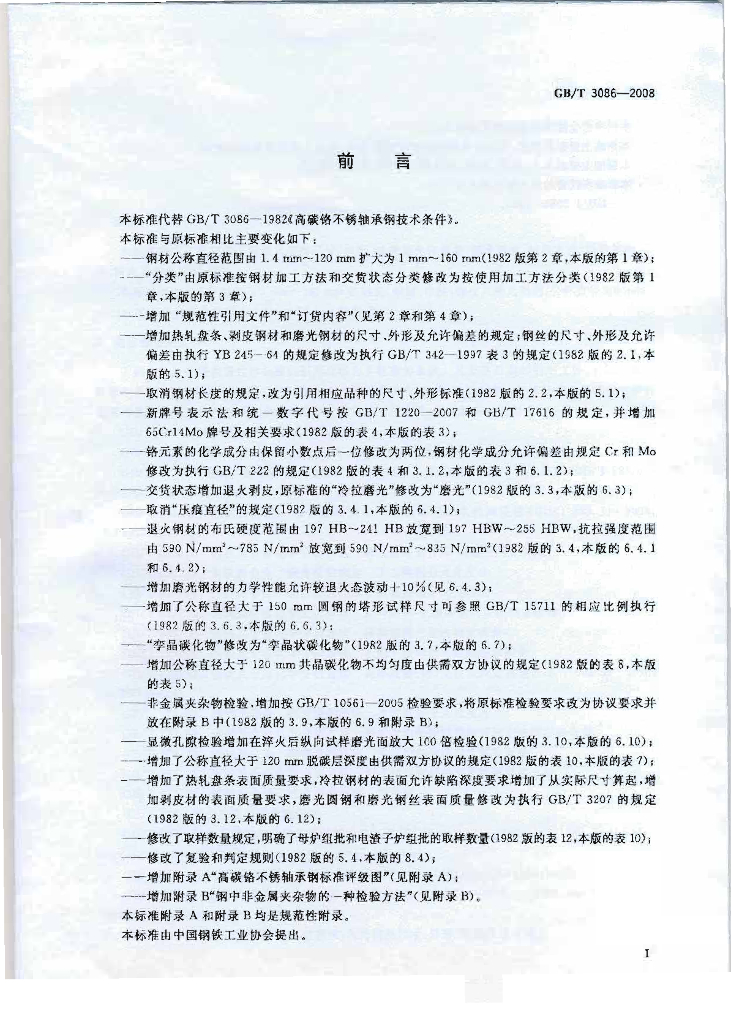 GB/T 3086-2008 标准预览